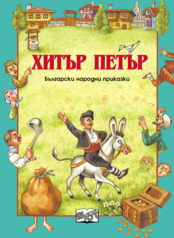 Хитър Петър детска книжка